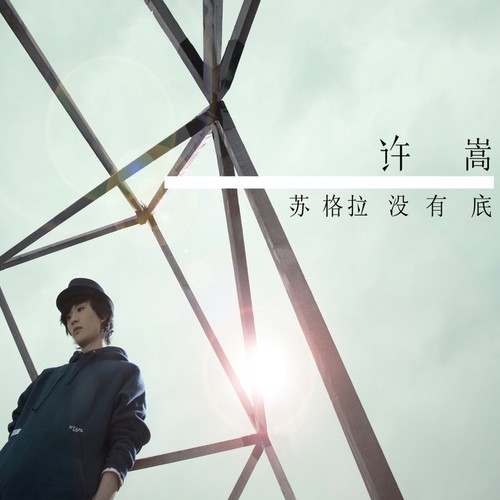 双人旁 - 许嵩