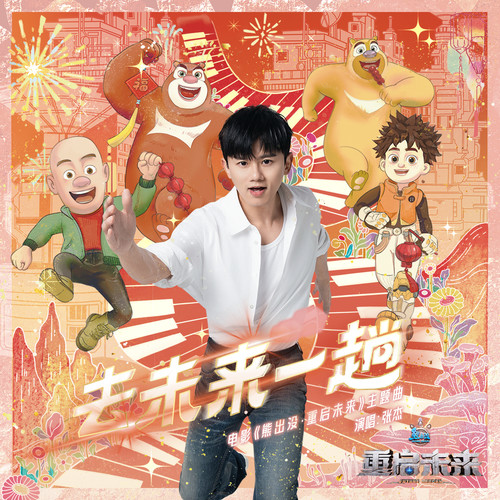 去未来一趟 (伴奏) - 张杰