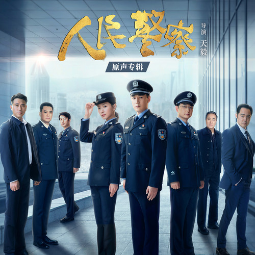 警察出击 - 张琨_Johnny