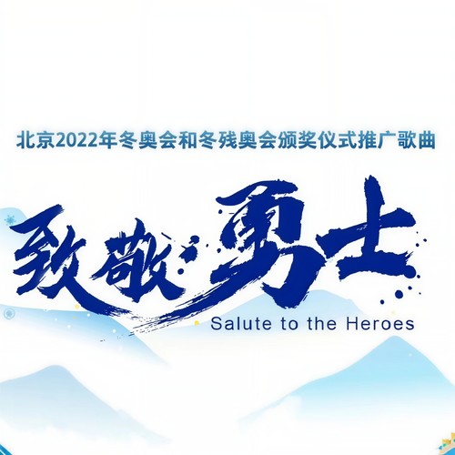 致敬勇士 (伴奏) - 陈露 / 杜江 / 戴玉强 / 大张伟