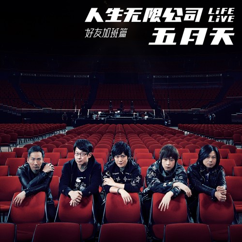 如果我们不曾相遇 (Life Live) - 五月天