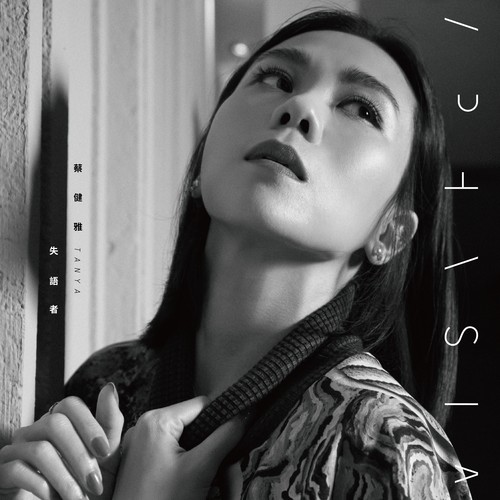 先生有事吗？ - 蔡健雅