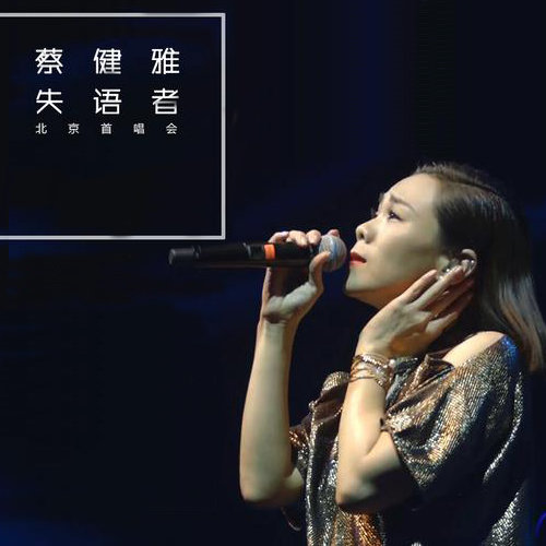 谜 (Live) - 蔡健雅