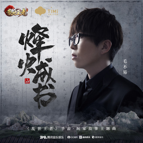 烽火成书 - 毛不易 / 乱世王者