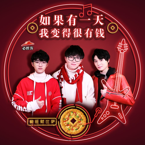 如果有一天我变得很有钱 (必胜客新春版) - 毛不易 / 钟易轩 / 廖俊涛