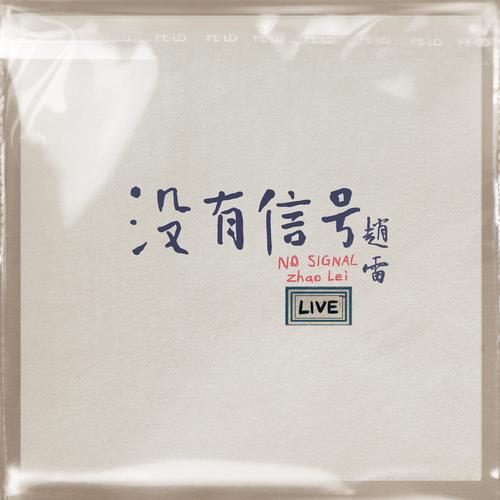 我们的时光 + 彩虹下面 (Live) - 赵雷