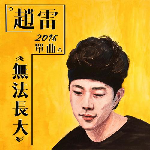 无法长大 - 赵雷