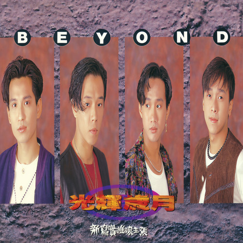 光辉岁月 - BEYOND