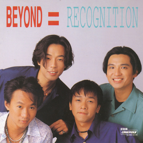 相依的心 - BEYOND