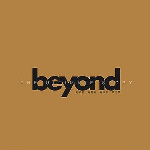 午夜流浪 - BEYOND