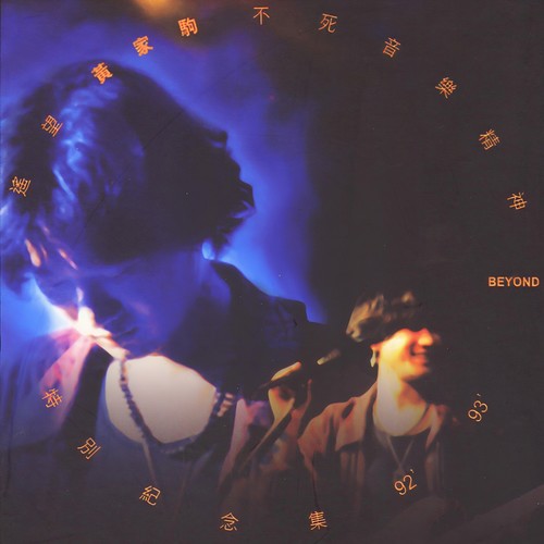 继续沉醉 - BEYOND