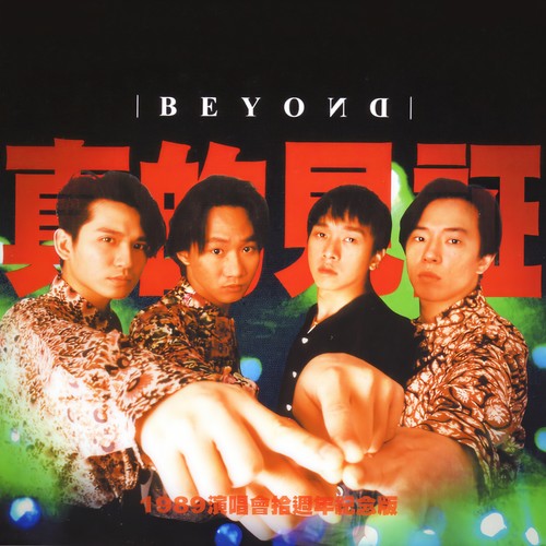逝去日子 (Live) - BEYOND