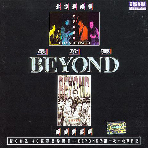 追忆 (Live) - BEYOND