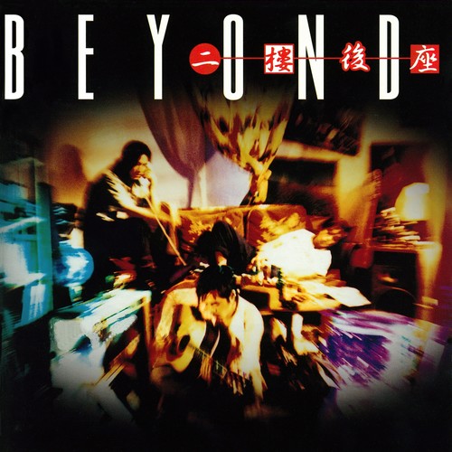 超级武器 - BEYOND