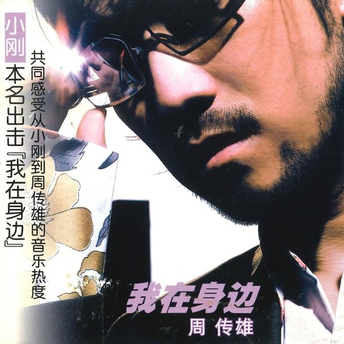 哈撒雅琪2003 - 周传雄 / 5566