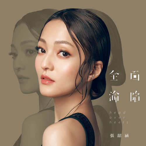 终于 - 张韶涵