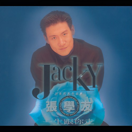 一路上有你 - 张学友