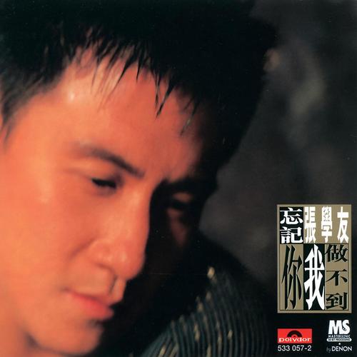 左右为难 - 张学友 / 郑中基