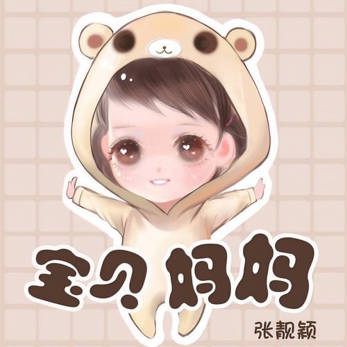 宝贝 妈妈 (钢琴版) - 张靓颖