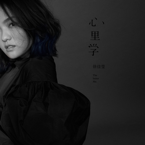 病人 - 徐佳莹