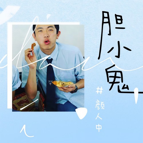 胆小鬼 (伴奏) - 颜人中