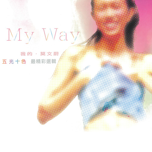 消灭 - 莫文蔚
