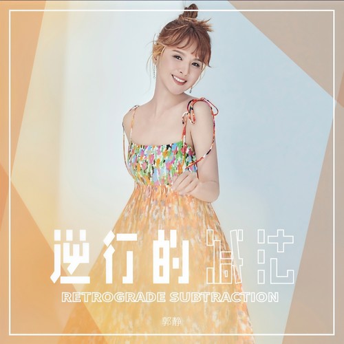 逆行的减法 - 郭静