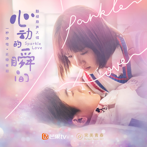 一秒冲电微微甜 (和声伴奏) - 王艺衡