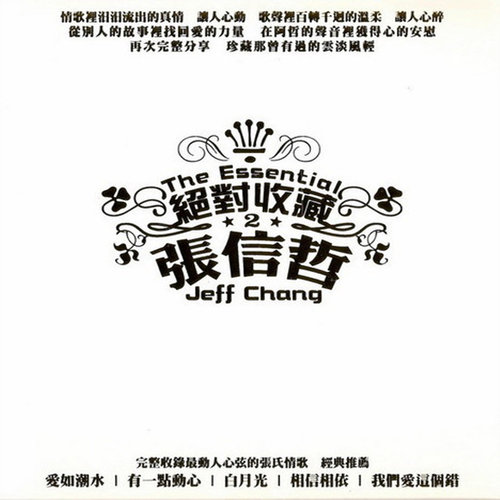 你知道应该如何爱着我 - 张信哲