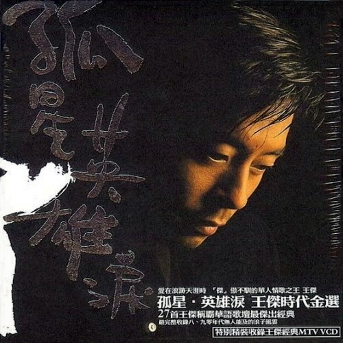 是你是你是你 - 王杰