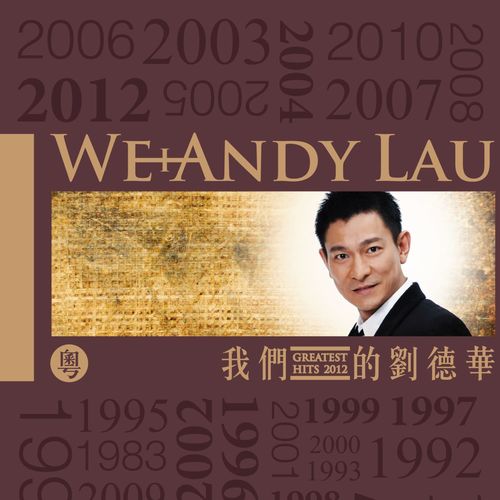 我得你 - 刘德华