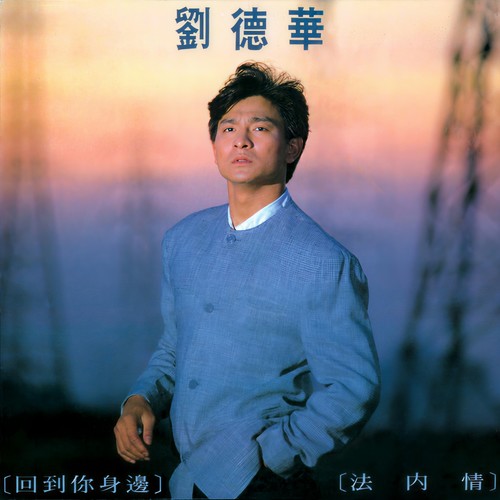 几月风 - 刘德华