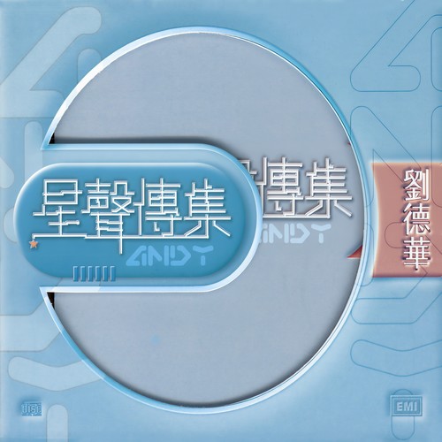 真真假假 - 刘德华 / 泰迪罗宾