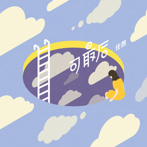 可最后 - 任然