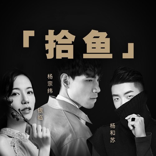 穿山 - 杨宗纬