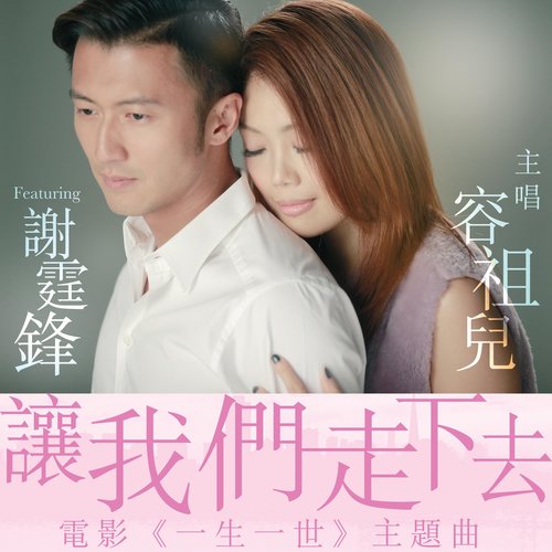 让我们走下去 (伴奏) - 容祖儿