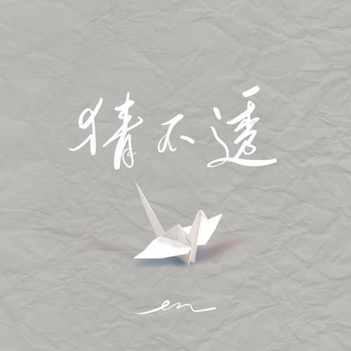 猜不透 - en (王翊恩)