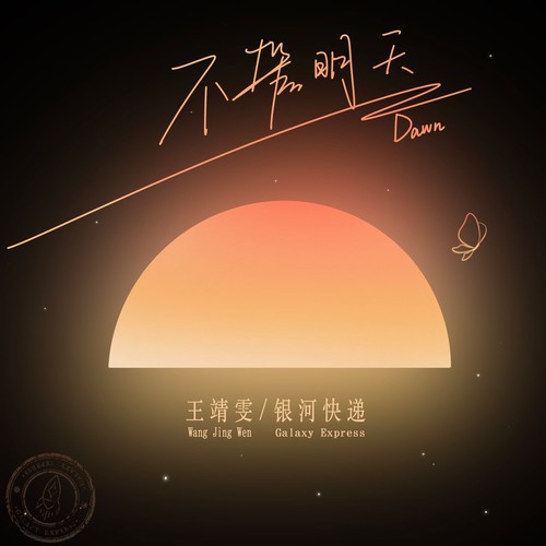 不管明天 (Dawn) (伴奏) - 王靖雯 / 银河快递 (Galaxy Express)