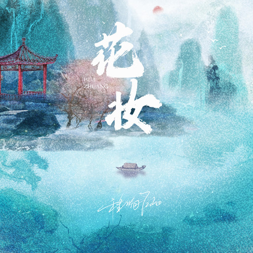 花妆 - 程响