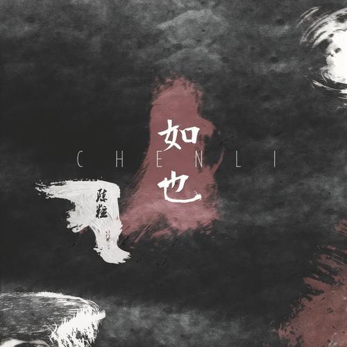 绝对占有 相对自由 - 陈粒