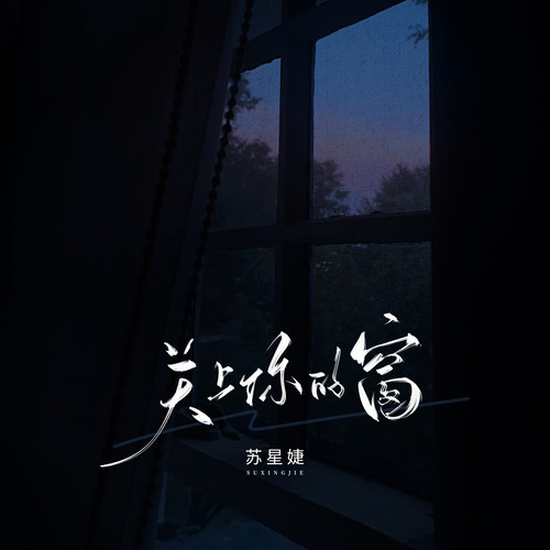 关上你的窗 (校园广播版) - 苏星婕