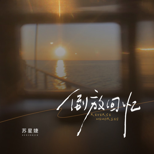 倒放回忆 - 苏星婕
