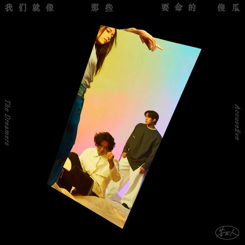 我天生-有梦版 - 告五人