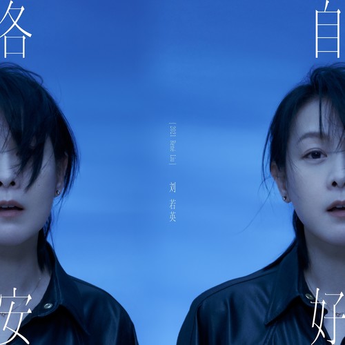 诚实 - 刘若英