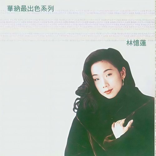 回家对着你妈妈 - 林忆莲