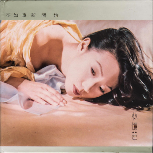 当爱已成往事 - 林忆莲 / 李宗盛