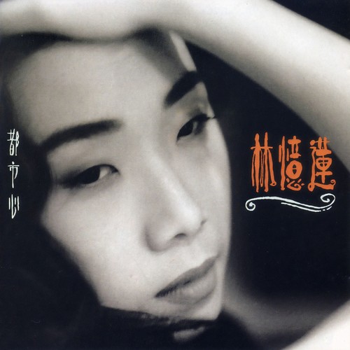 我的夜生活 - 林忆莲
