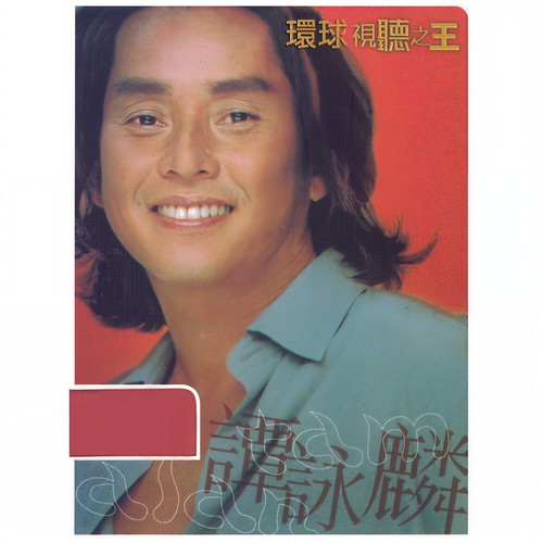 迟来的春天 - 谭咏麟