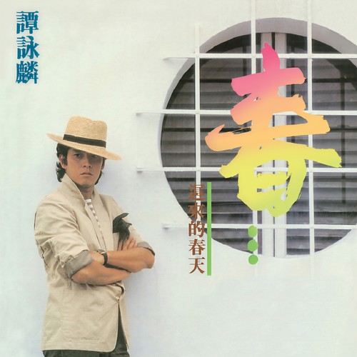 影子 - 谭咏麟