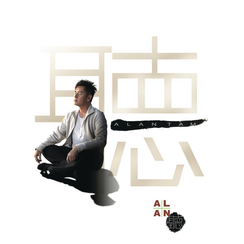 梦醒爱更深 - 谭咏麟